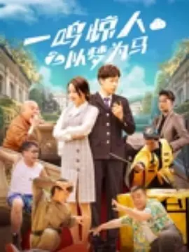 排练室的姐姐