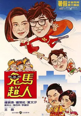 变态夫妇